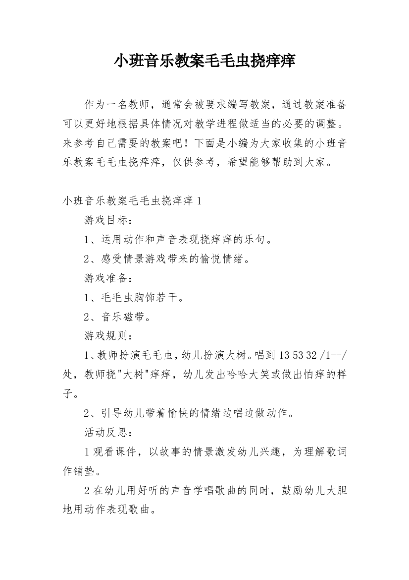 小班音乐教案毛毛虫挠痒痒