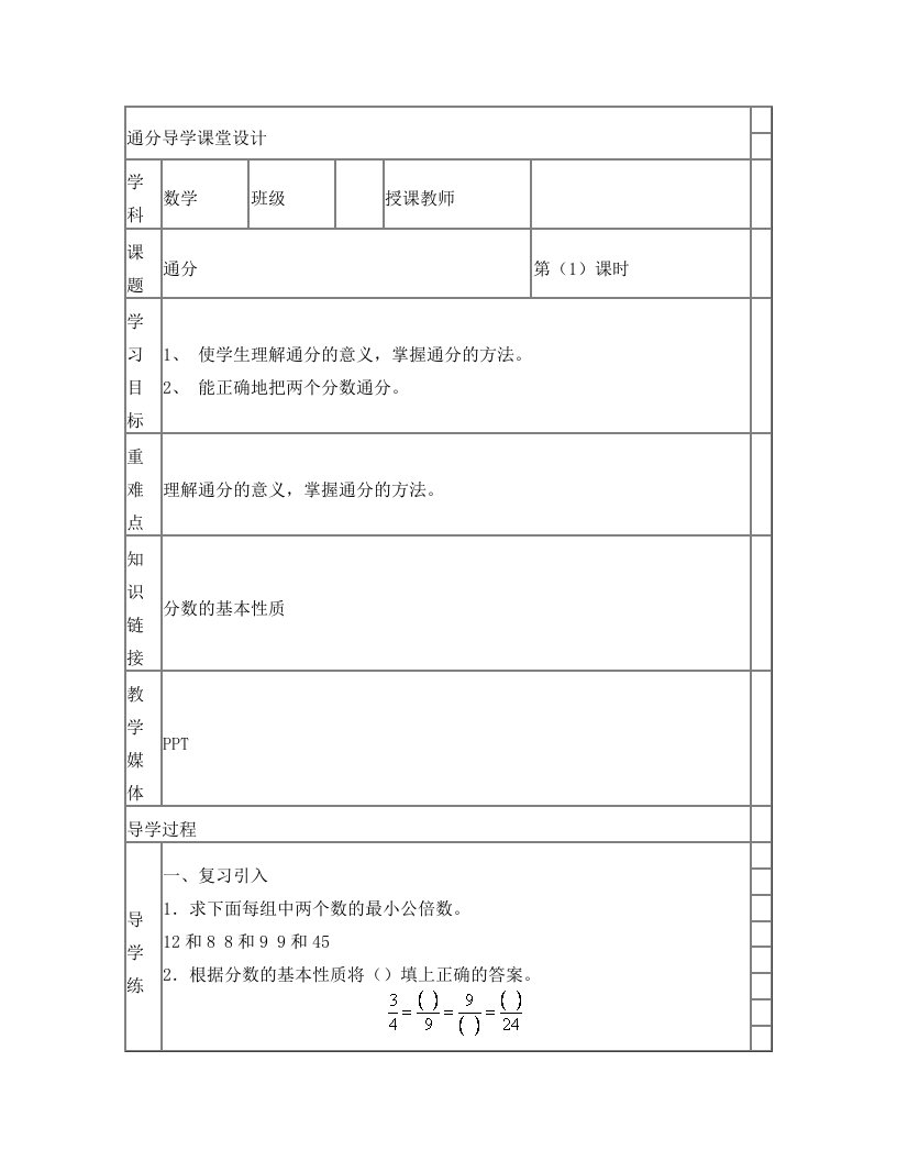 通分导学课堂设计