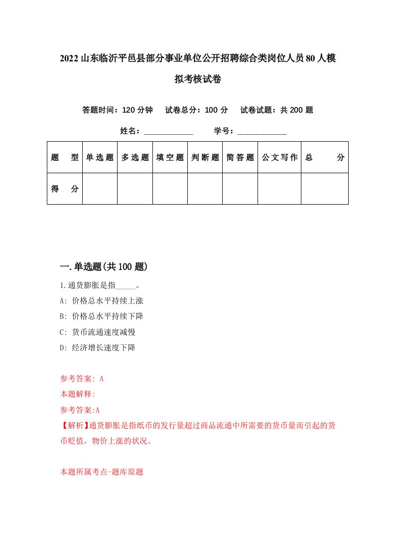 2022山东临沂平邑县部分事业单位公开招聘综合类岗位人员80人模拟考核试卷3