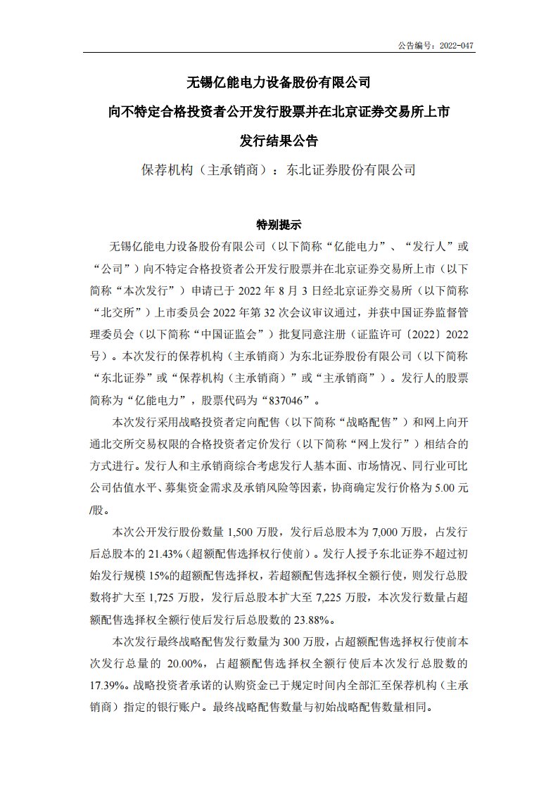 北交所-亿能电力:向不特定合格投资者公开发行股票并在北京证券交易所上市发行结果公告-20220929