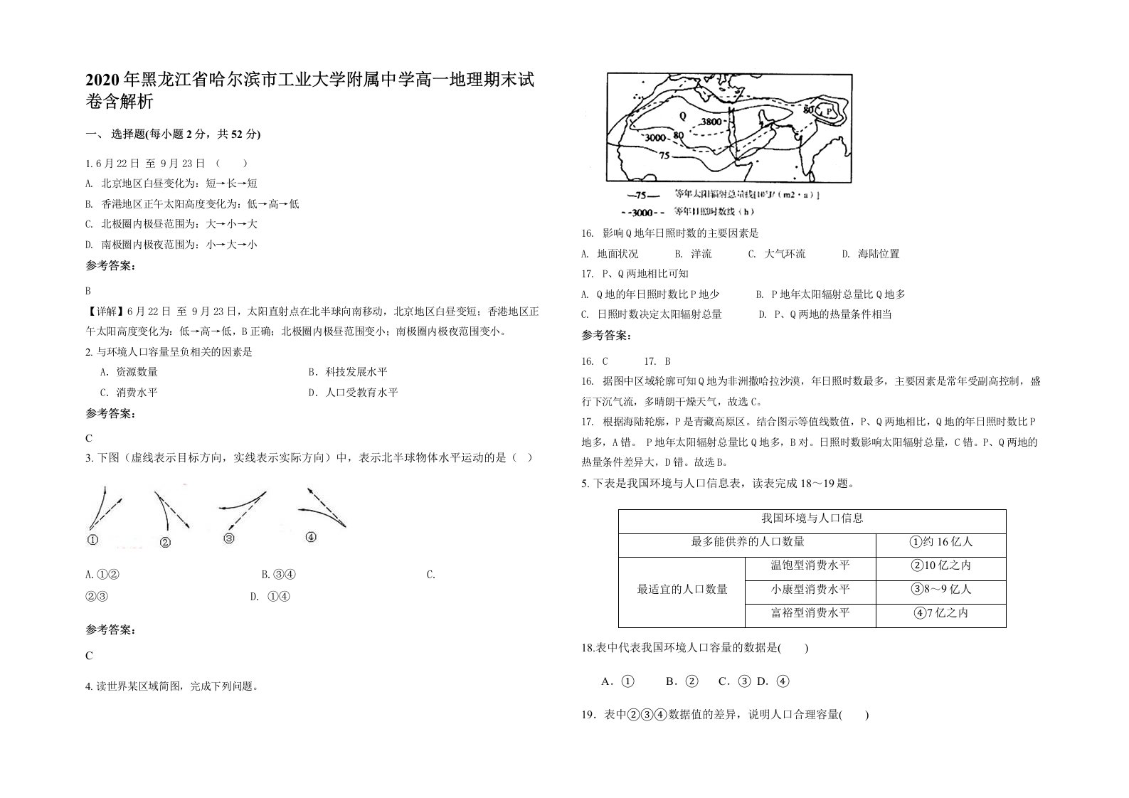 2020年黑龙江省哈尔滨市工业大学附属中学高一地理期末试卷含解析