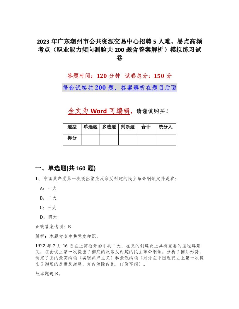 2023年广东潮州市公共资源交易中心招聘5人难易点高频考点职业能力倾向测验共200题含答案解析模拟练习试卷