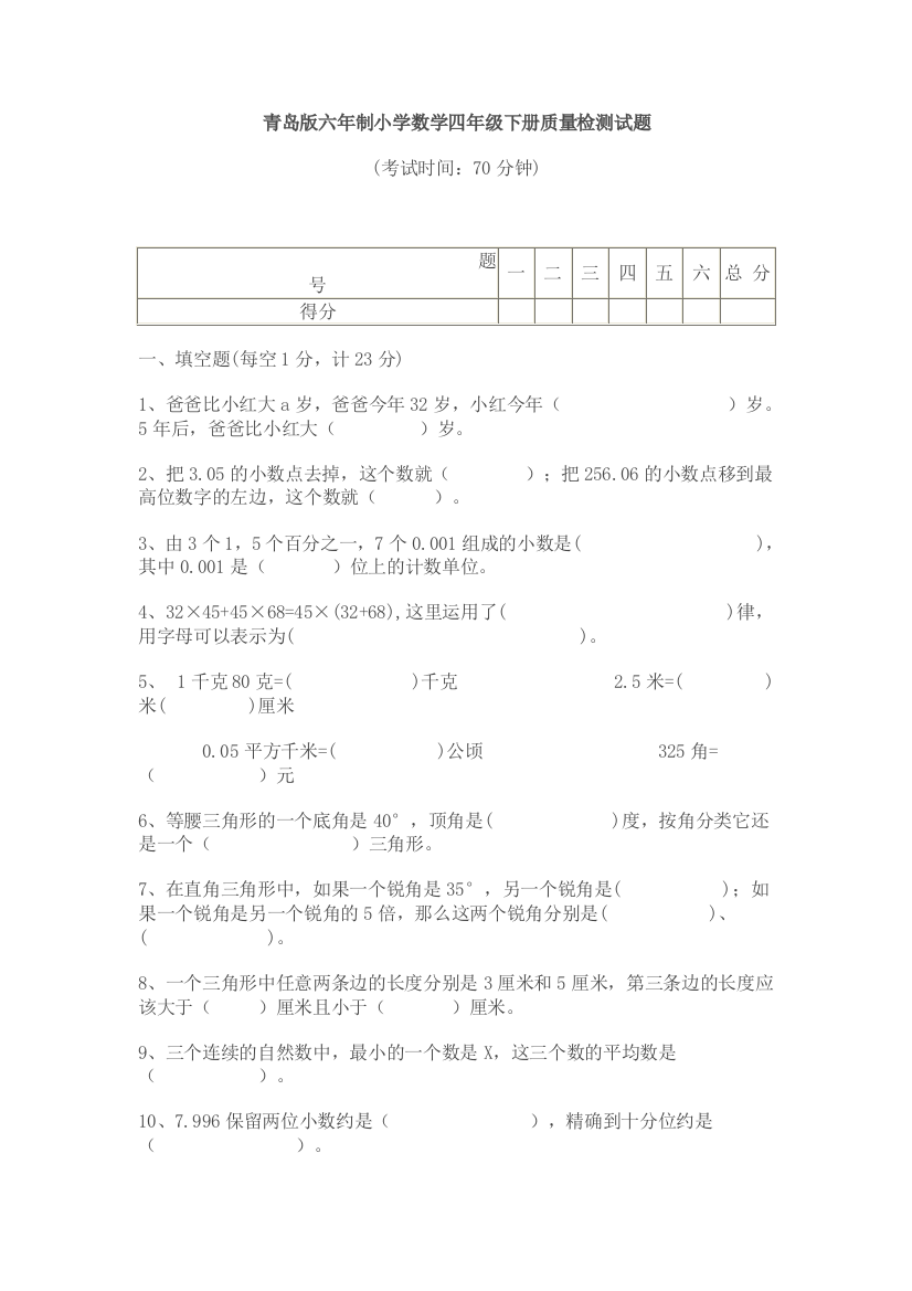 青岛版六年制小学数学四年级下册质量检测试题