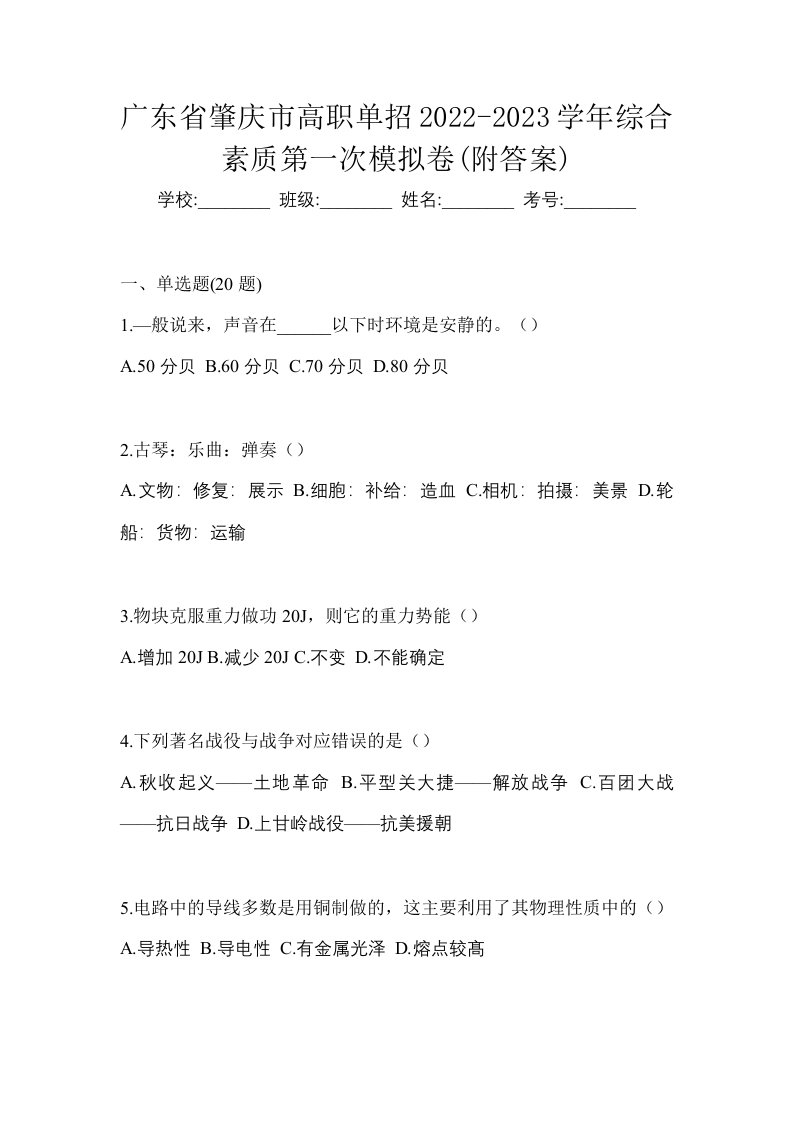 广东省肇庆市高职单招2022-2023学年综合素质第一次模拟卷附答案