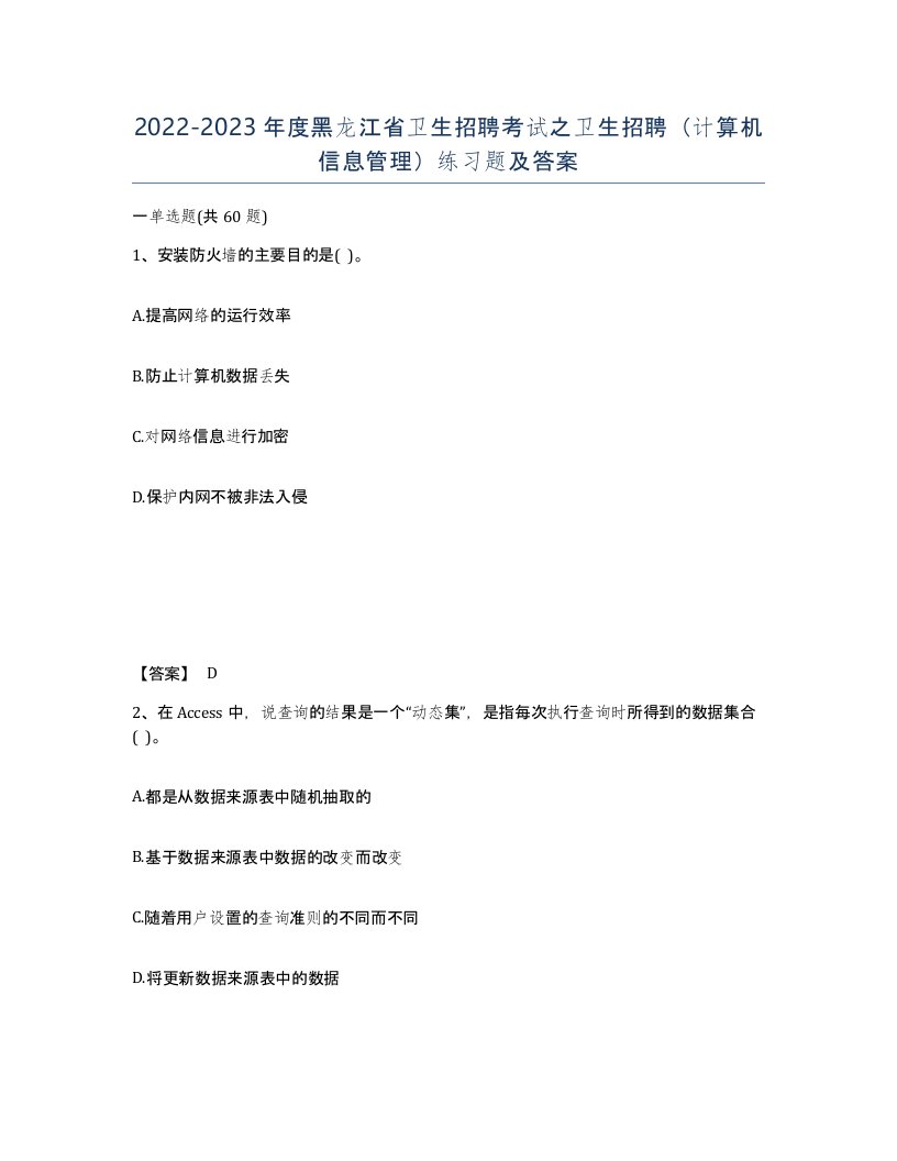 2022-2023年度黑龙江省卫生招聘考试之卫生招聘计算机信息管理练习题及答案