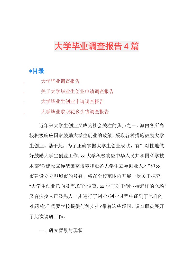 大学毕业调查报告4篇