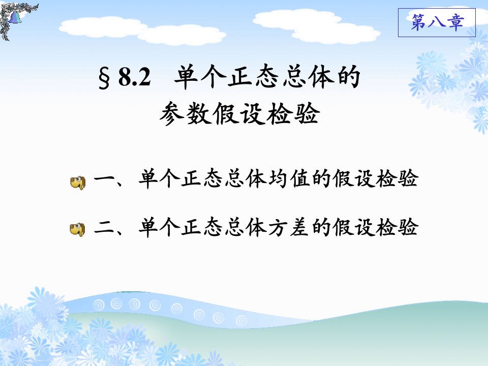 单个正态总体参数的假设检验ppt课件