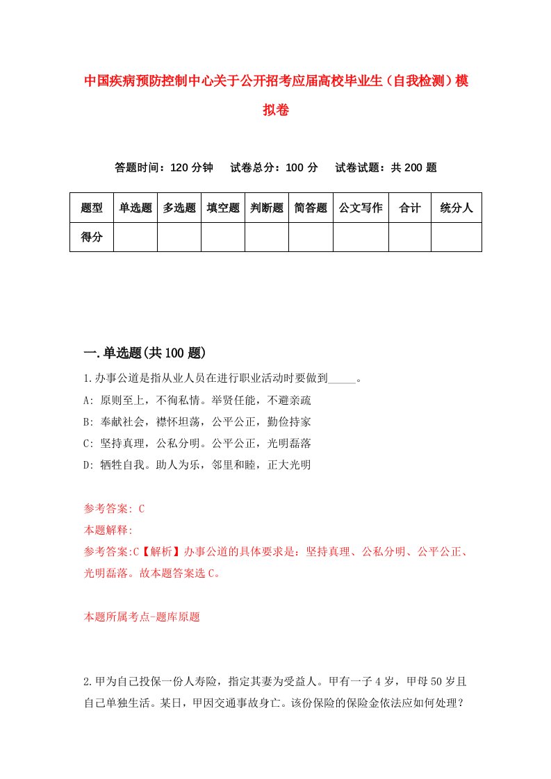 中国疾病预防控制中心关于公开招考应届高校毕业生自我检测模拟卷3