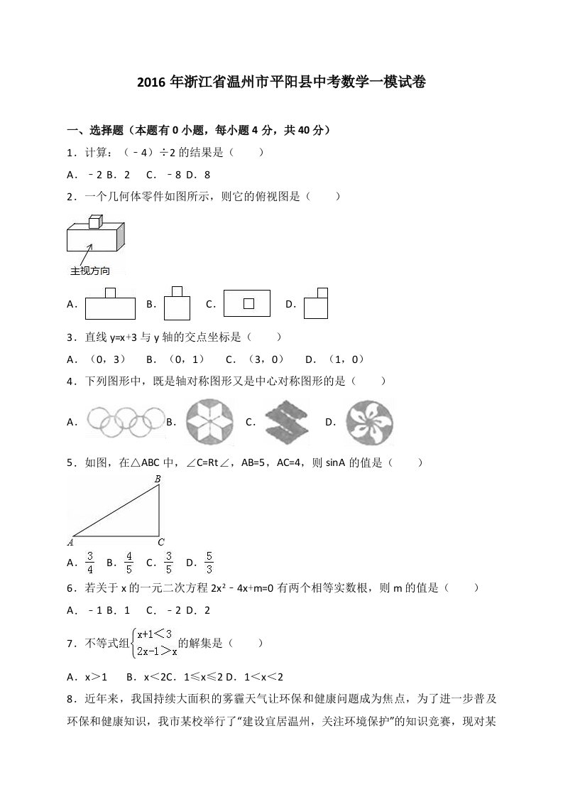 2016年浙江省温州市平阳县中考数学一模试卷(解析版)