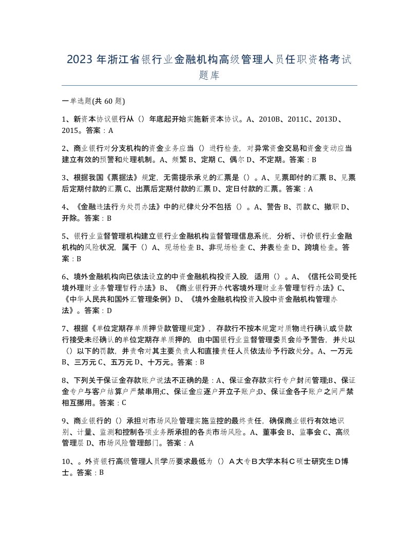 2023年浙江省银行业金融机构高级管理人员任职资格考试题库