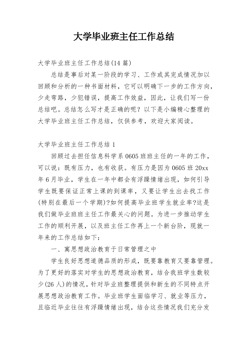 大学毕业班主任工作总结_2