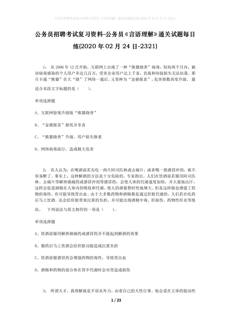 公务员招聘考试复习资料-公务员言语理解通关试题每日练2020年02月24日-2321