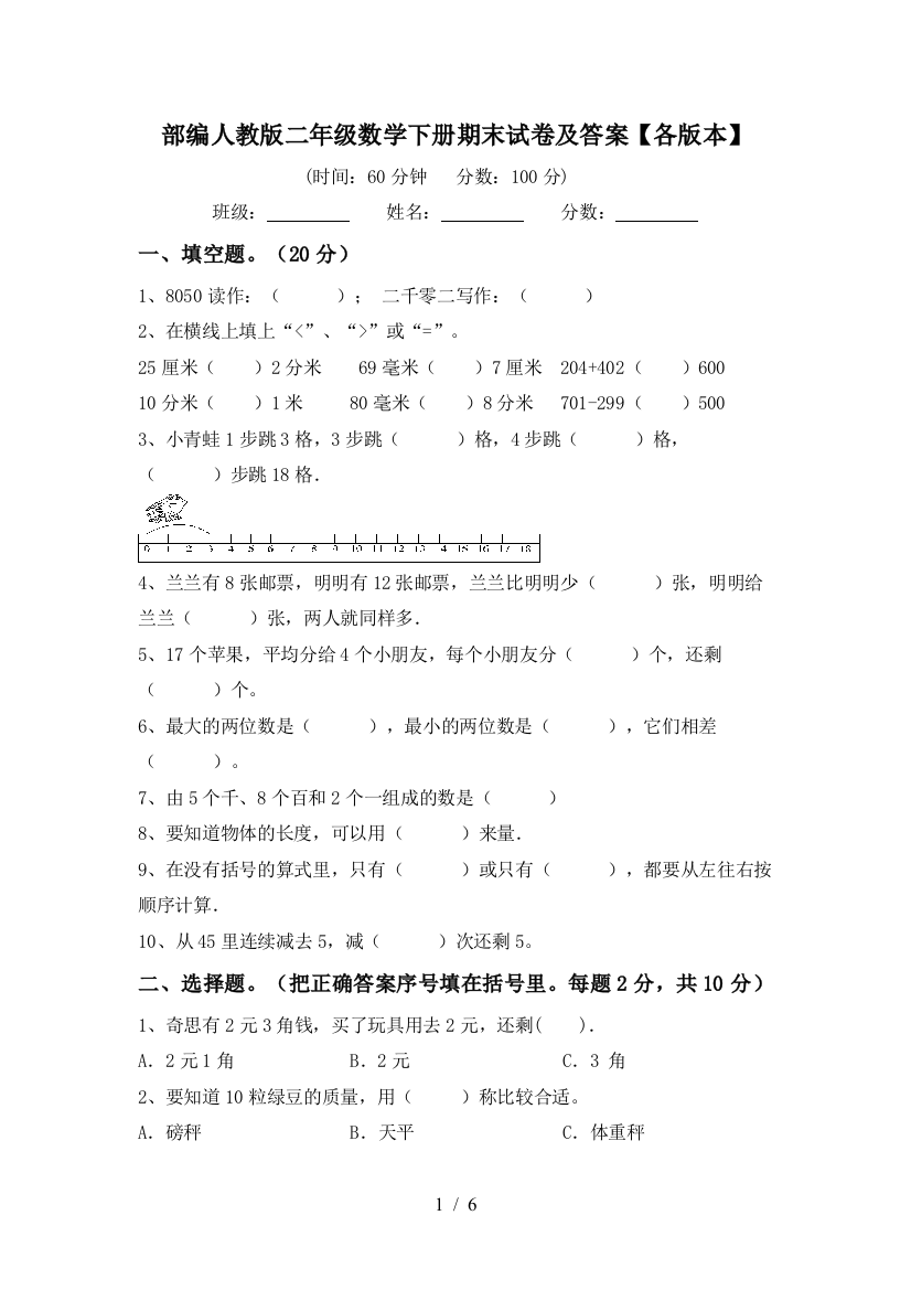 部编人教版二年级数学下册期末试卷及答案【各版本】