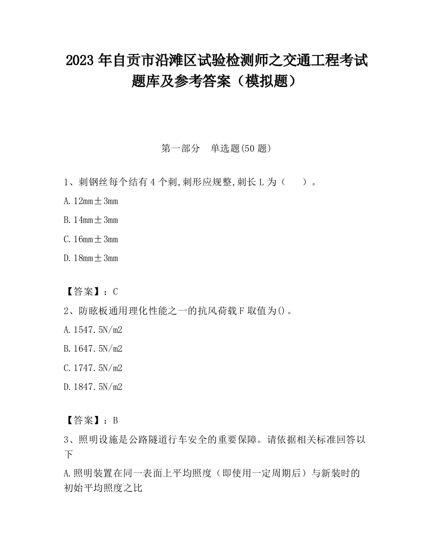 2023年自贡市沿滩区试验检测师之交通工程考试题库及参考答案（模拟题）