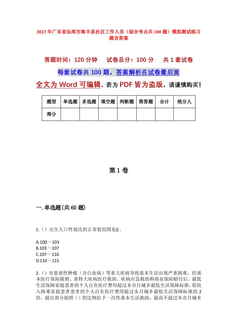 2023年广东省汕尾市海丰县社区工作人员综合考点共100题模拟测试练习题含答案