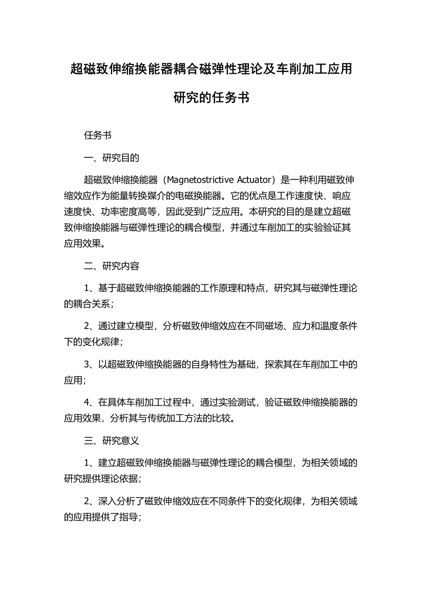 超磁致伸缩换能器耦合磁弹性理论及车削加工应用研究的任务书