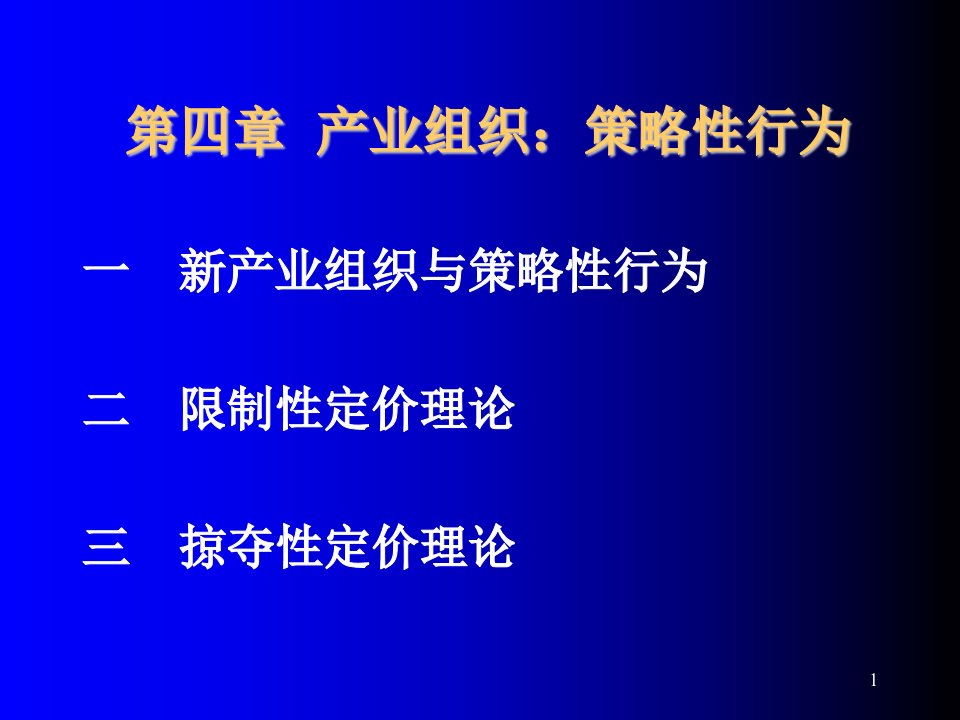 战略管理-第四章策略性行为