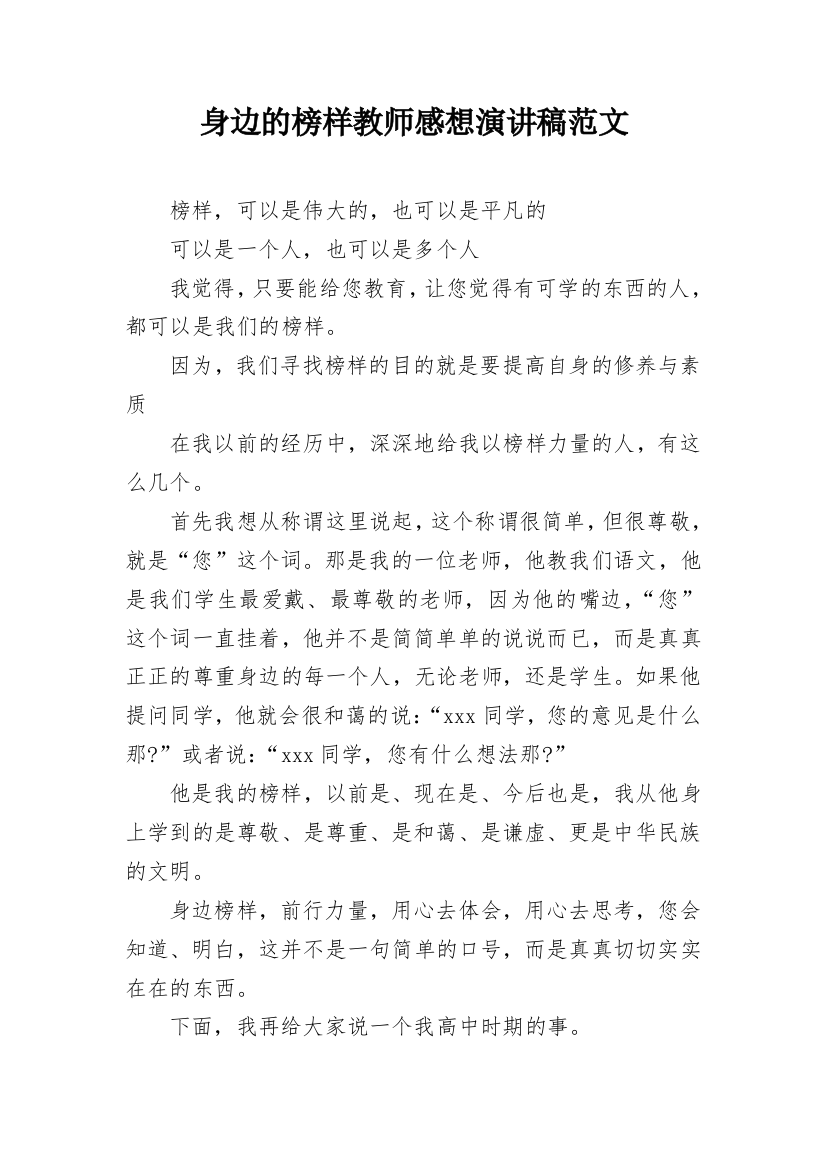 身边的榜样教师感想演讲稿范文_1