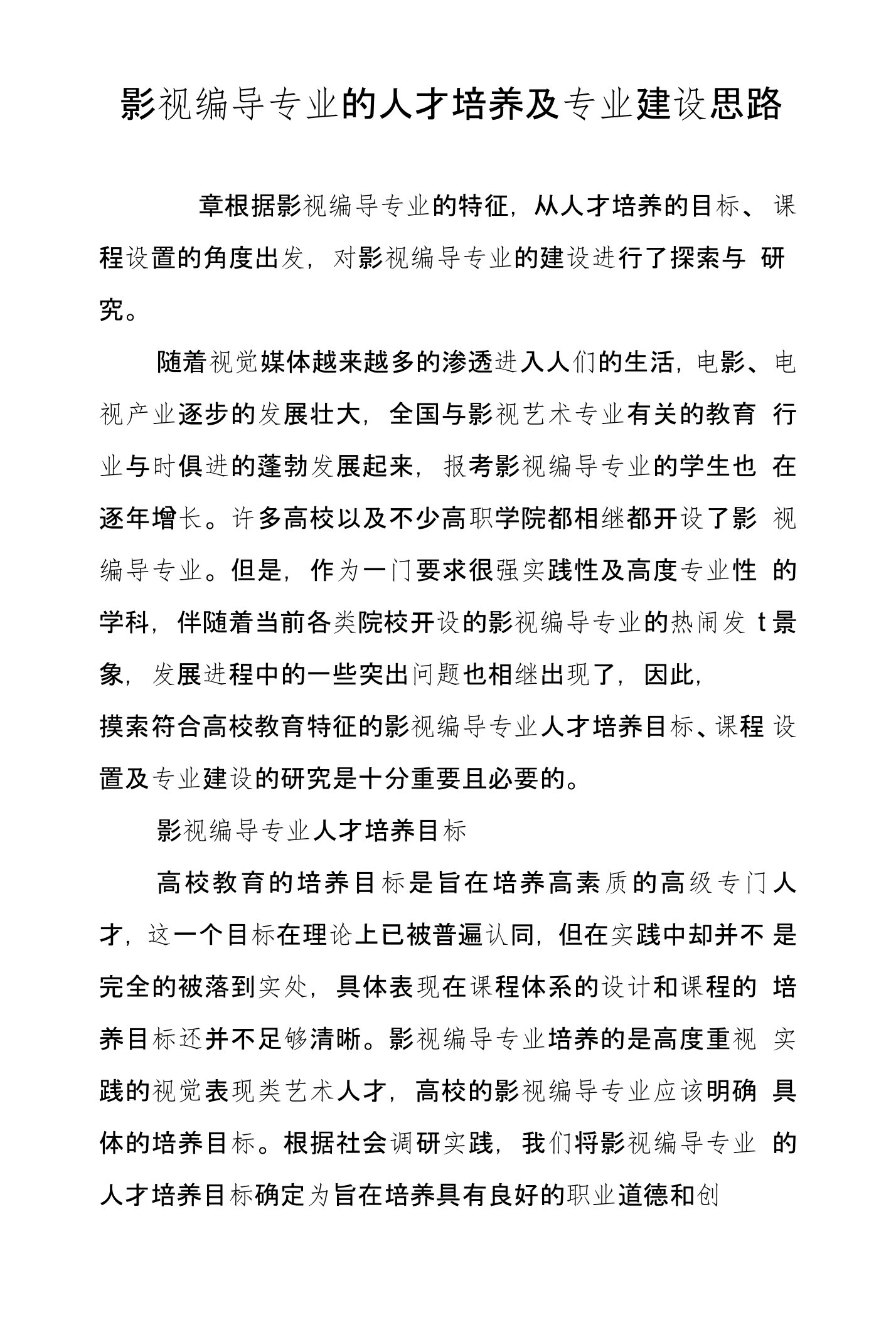 影视编导专业的人才培养及专业建设思路