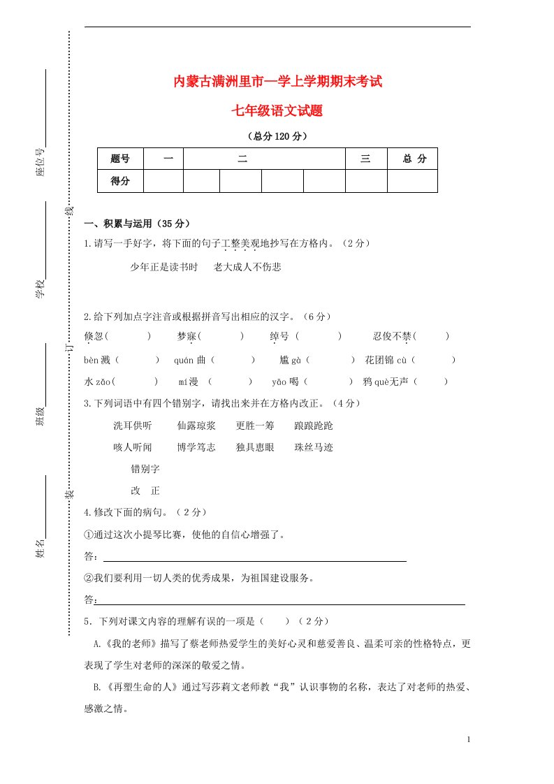 内蒙古满洲里市七级语文上学期期末考试试题