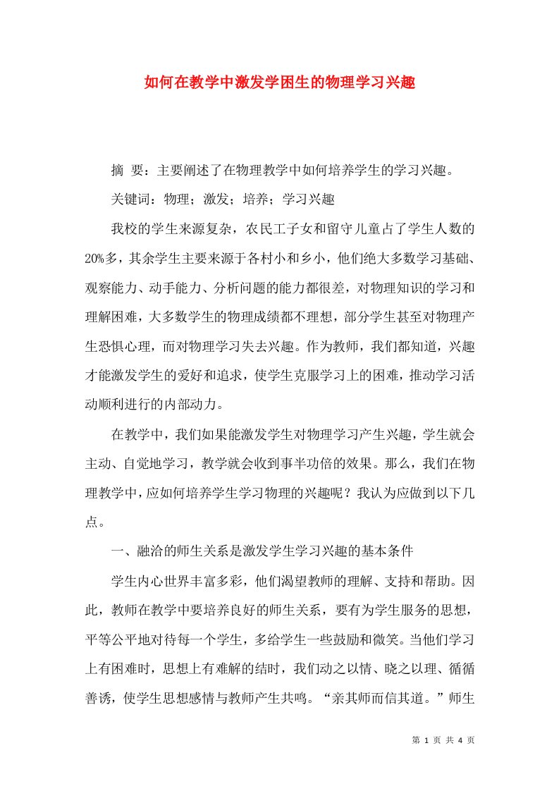 如何在教学中激发学困生的物理学习兴趣