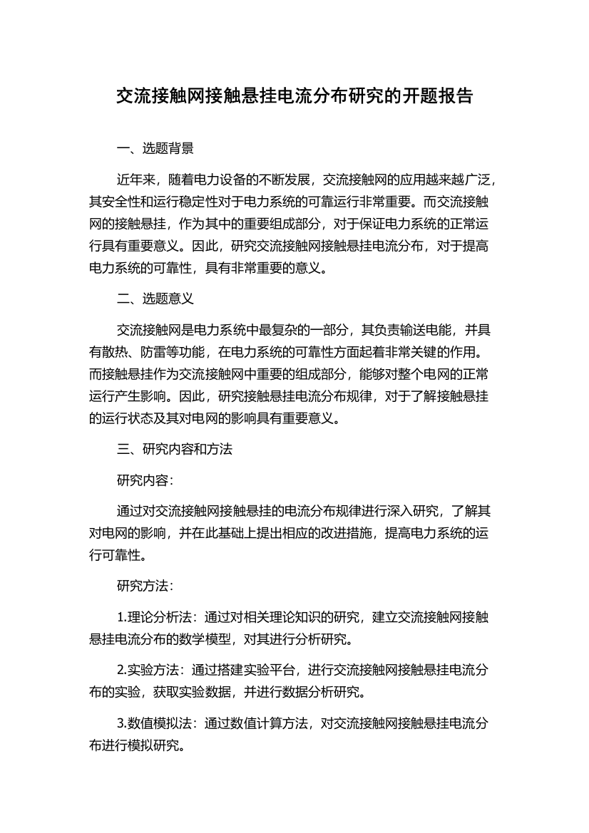 交流接触网接触悬挂电流分布研究的开题报告