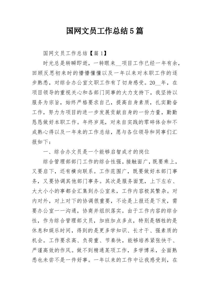 国网文员工作总结5篇