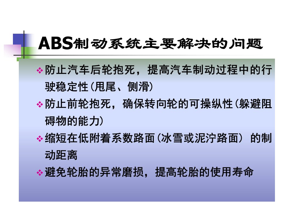 精选汽车底盘电控技术1ABS