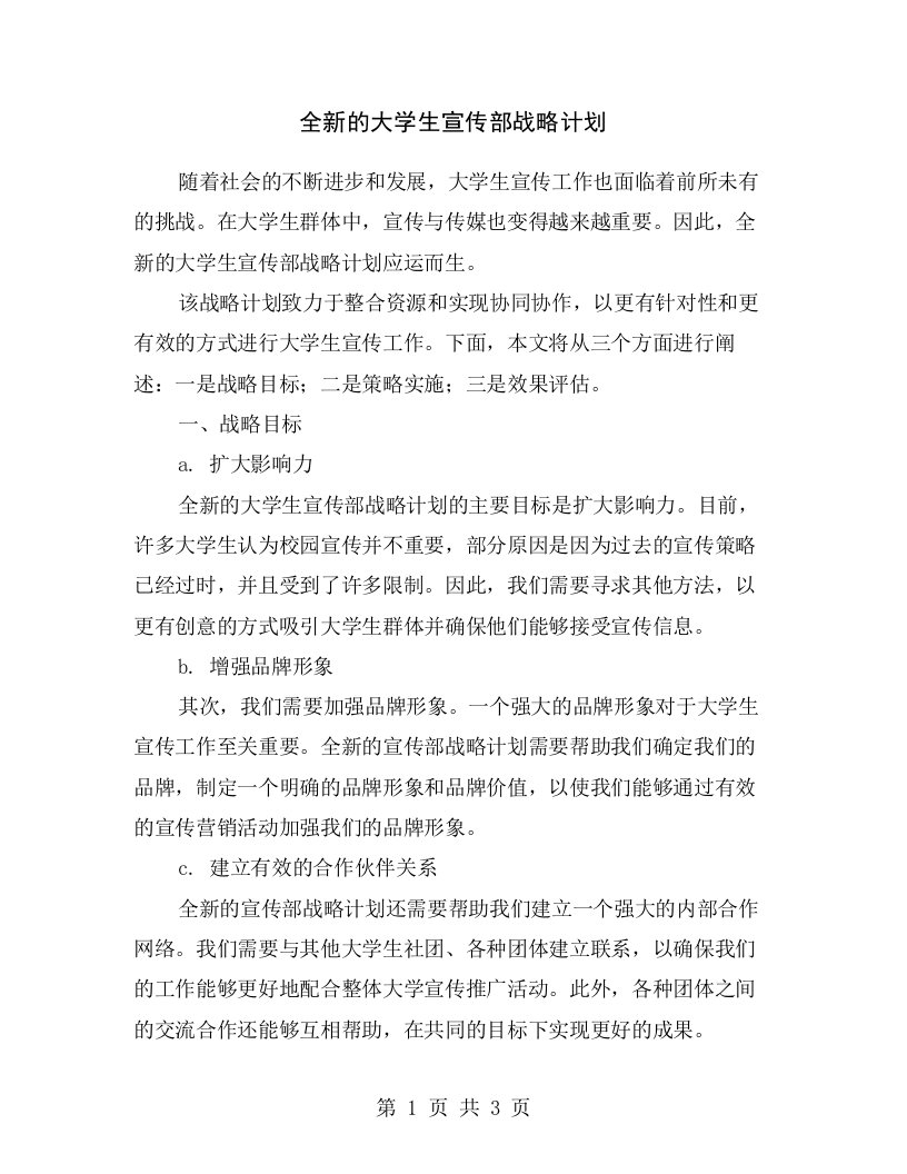 全新的大学生宣传部战略计划