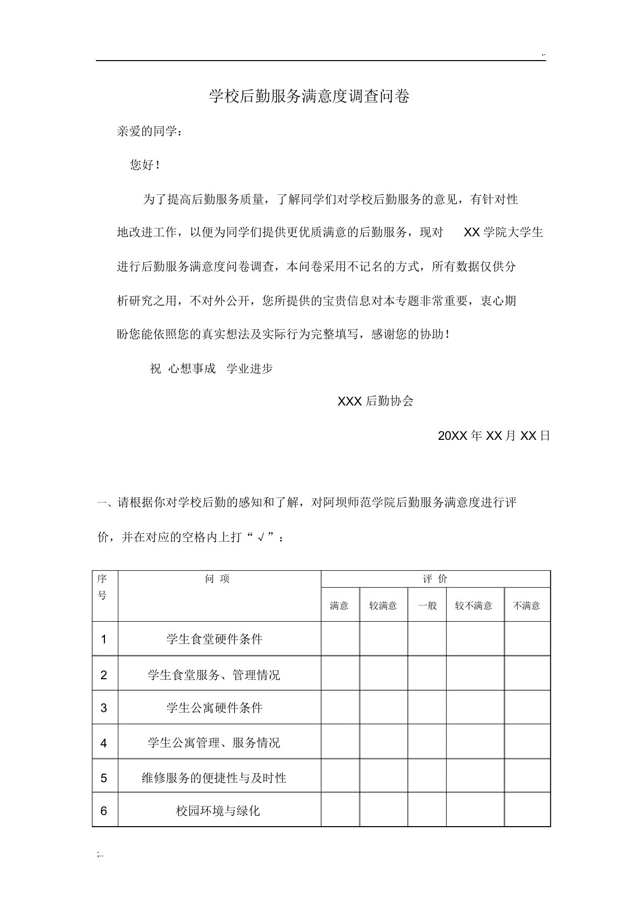 学校后勤服务满意度调查问卷