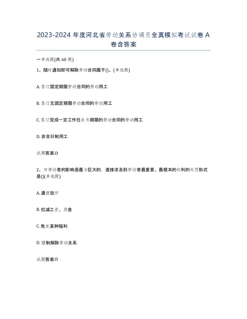 2023-2024年度河北省劳动关系协调员全真模拟考试试卷A卷含答案