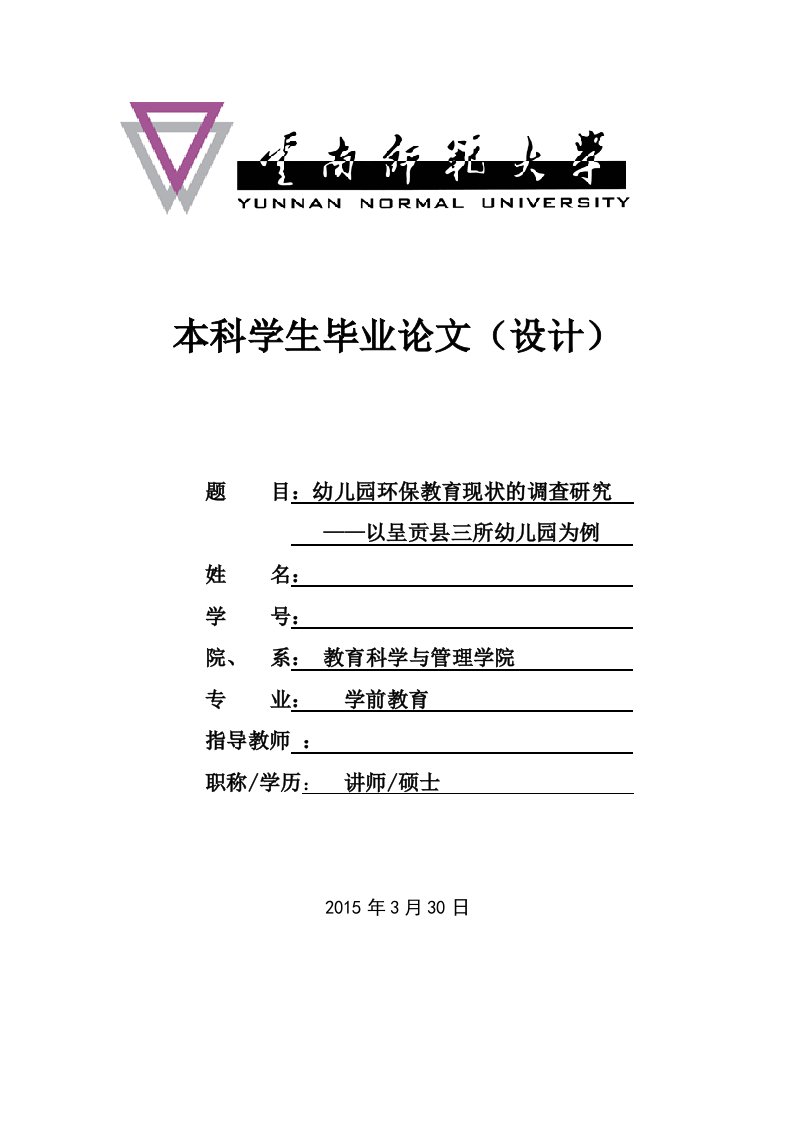 云南师范大学学前教育专业本科学生毕业论文（设计）