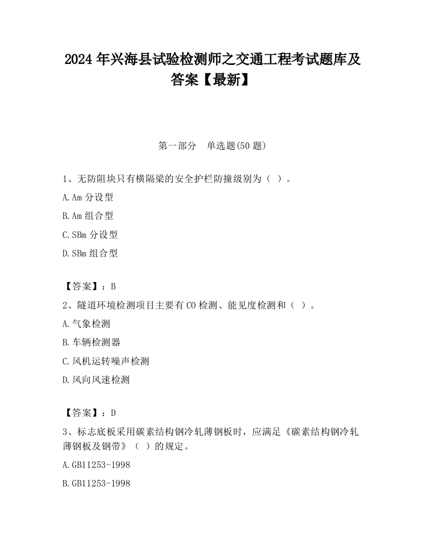 2024年兴海县试验检测师之交通工程考试题库及答案【最新】