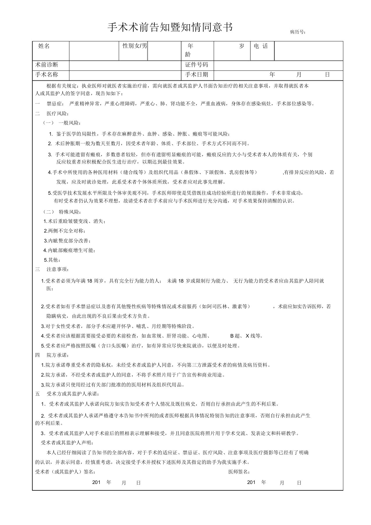 双眼皮(切开+内眦赘皮矫正)手术同意书