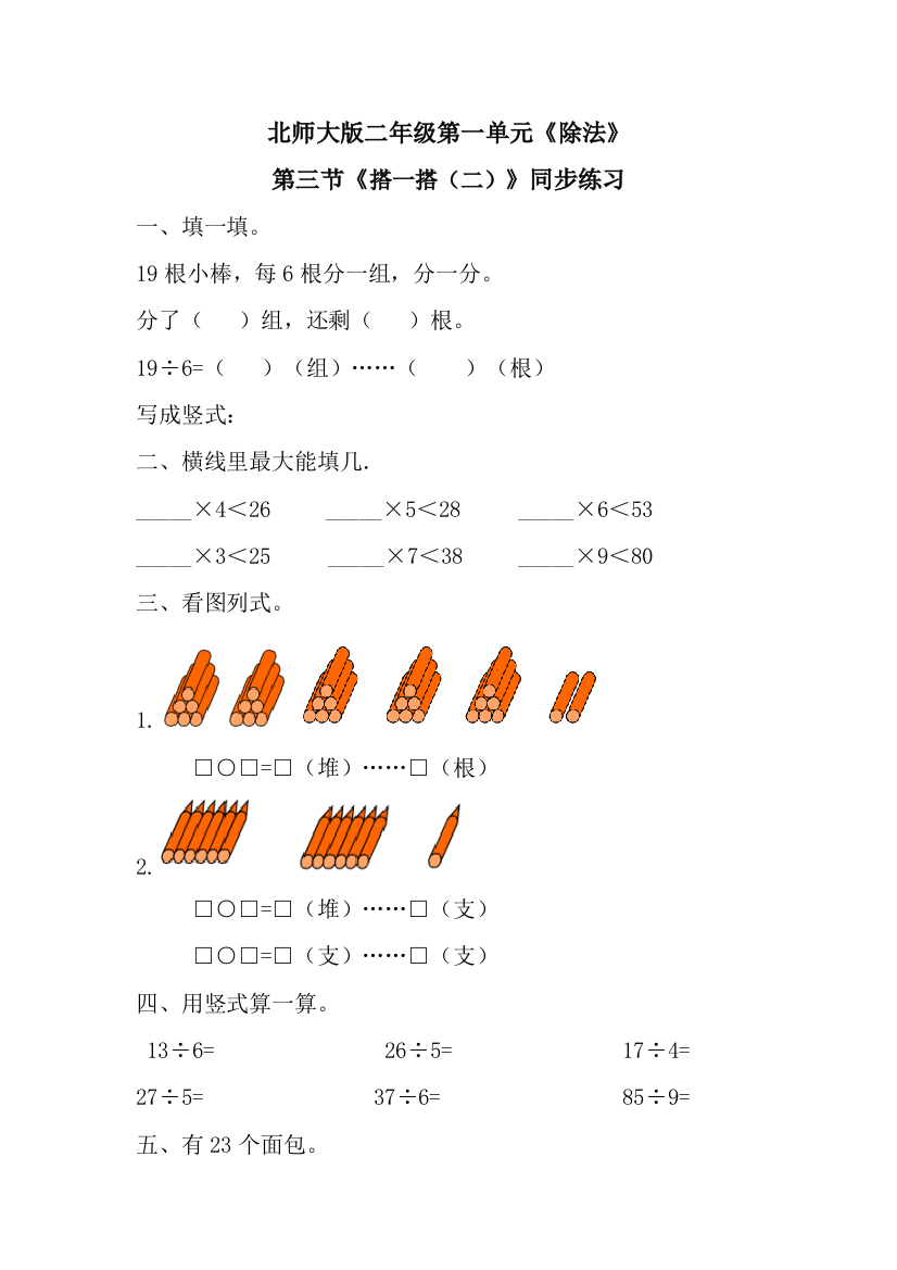 北师大版二年级第一单元《除法》[1]