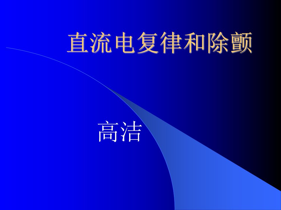 直流电复律和除颤及颅脑损伤