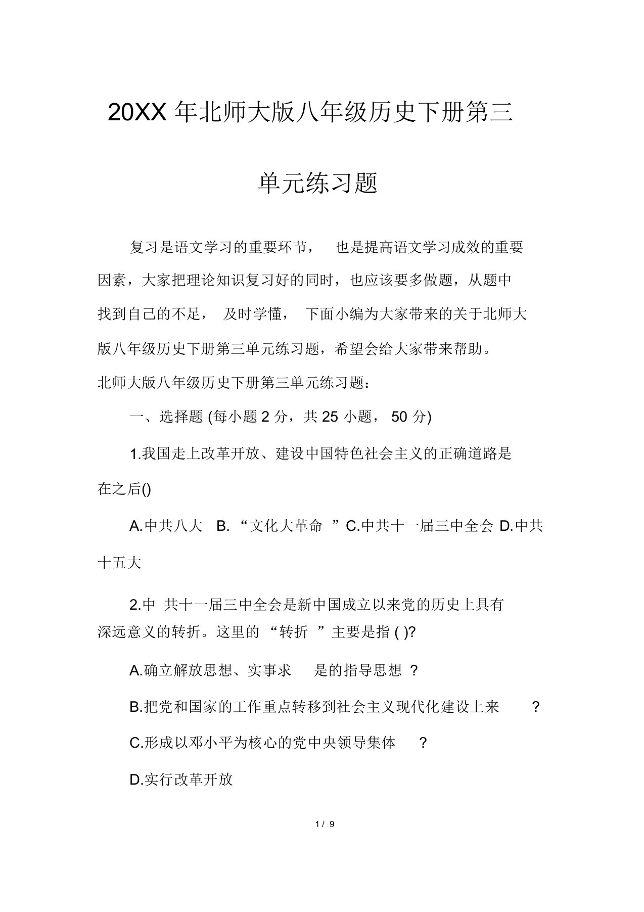 北师大版八年级历史下册第三单元练习题