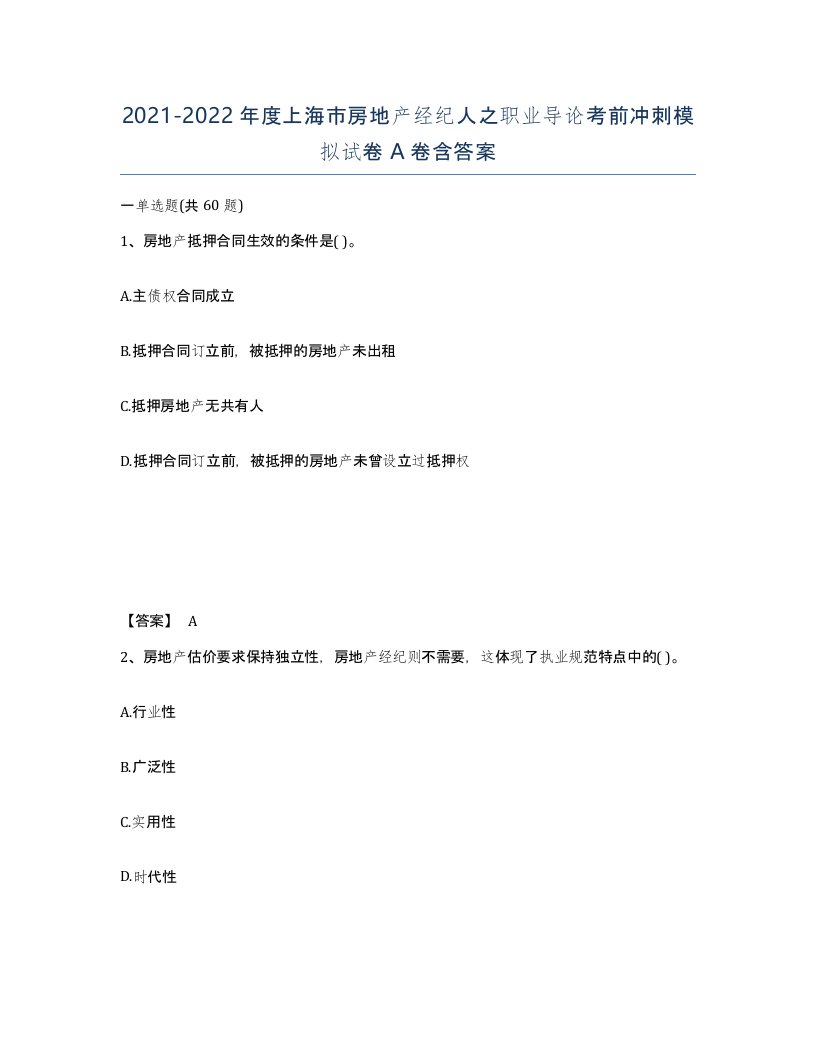 2021-2022年度上海市房地产经纪人之职业导论考前冲刺模拟试卷A卷含答案