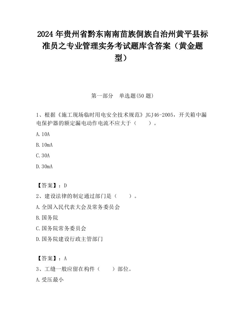 2024年贵州省黔东南南苗族侗族自治州黄平县标准员之专业管理实务考试题库含答案（黄金题型）