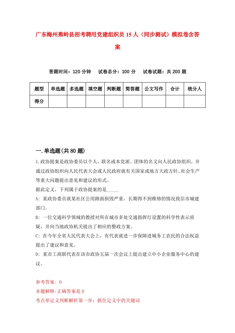 广东梅州蕉岭县招考聘用党建组织员15人同步测试模拟卷含答案6