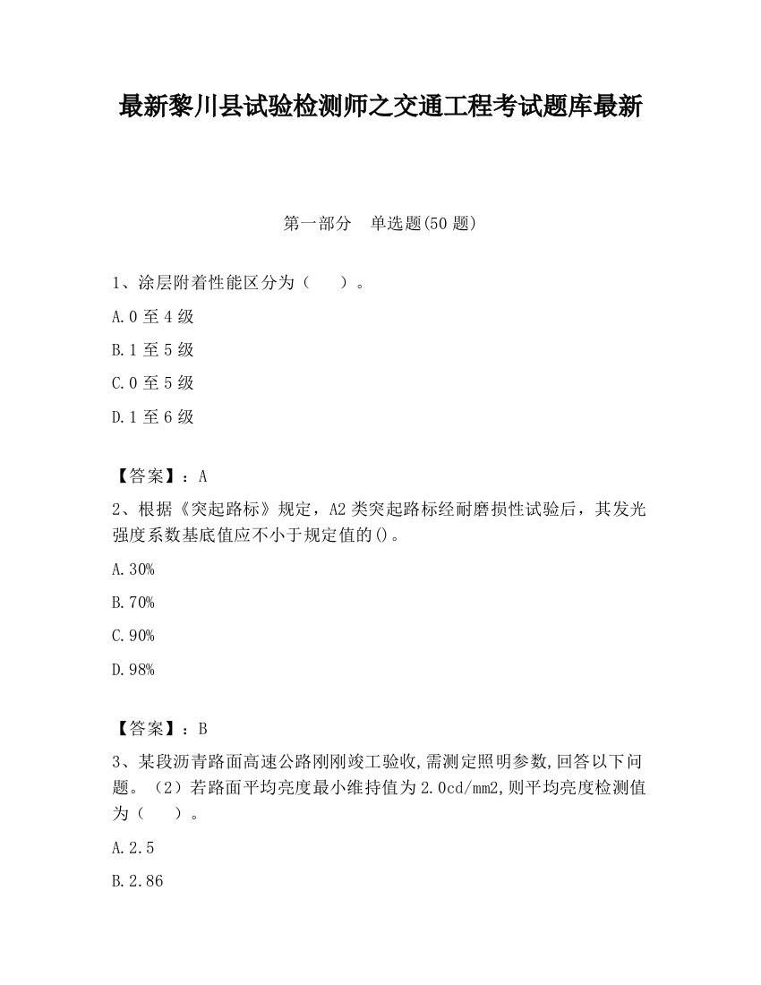 最新黎川县试验检测师之交通工程考试题库最新