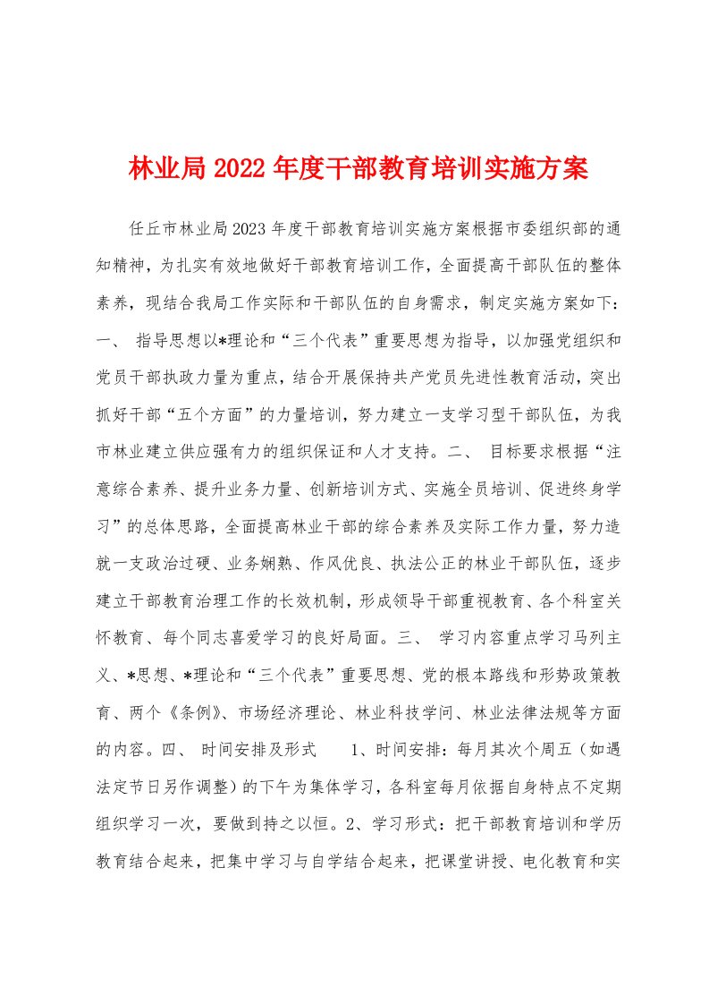 林业局2023年度干部教育培训实施方案