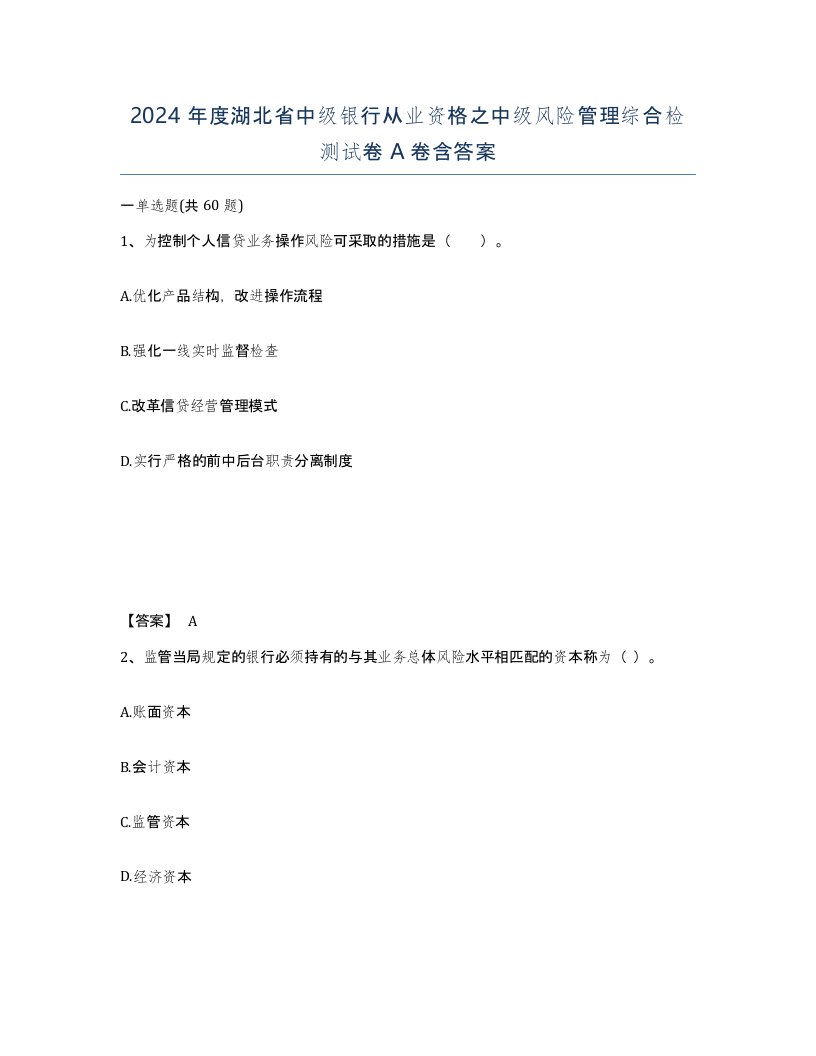 2024年度湖北省中级银行从业资格之中级风险管理综合检测试卷A卷含答案