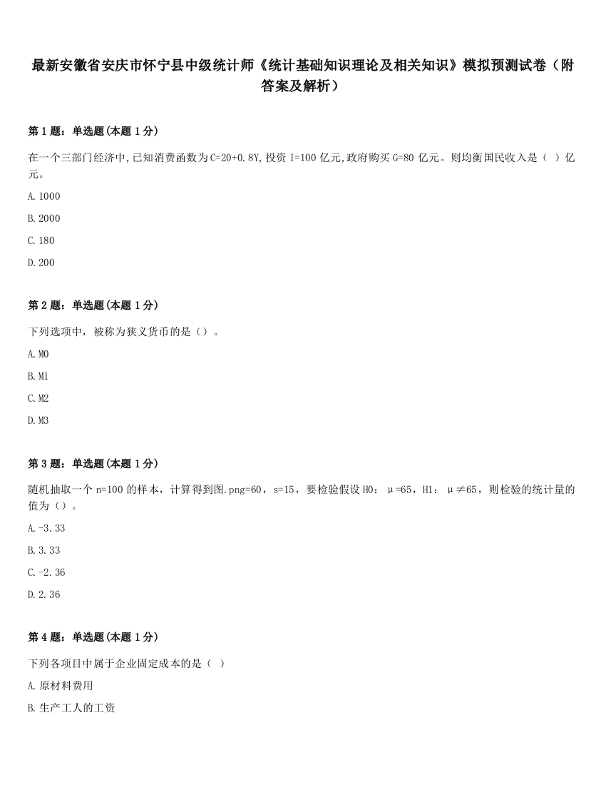 最新安徽省安庆市怀宁县中级统计师《统计基础知识理论及相关知识》模拟预测试卷（附答案及解析）