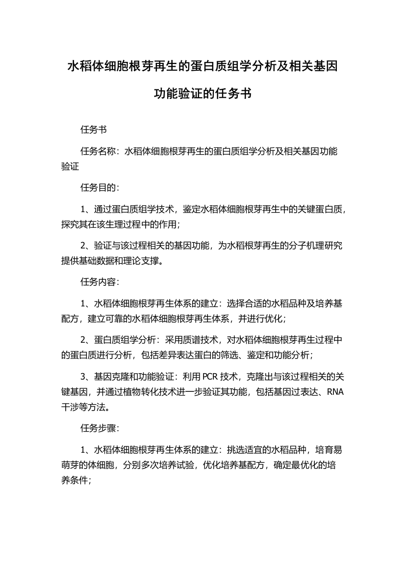 水稻体细胞根芽再生的蛋白质组学分析及相关基因功能验证的任务书