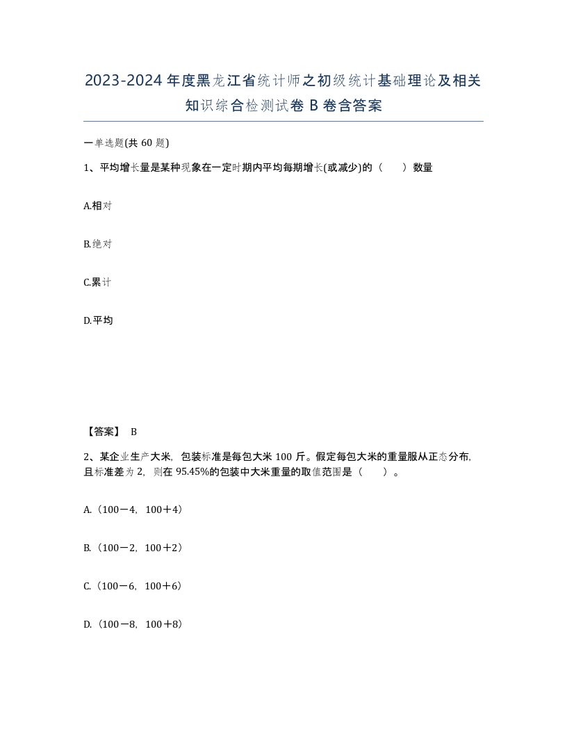 2023-2024年度黑龙江省统计师之初级统计基础理论及相关知识综合检测试卷B卷含答案