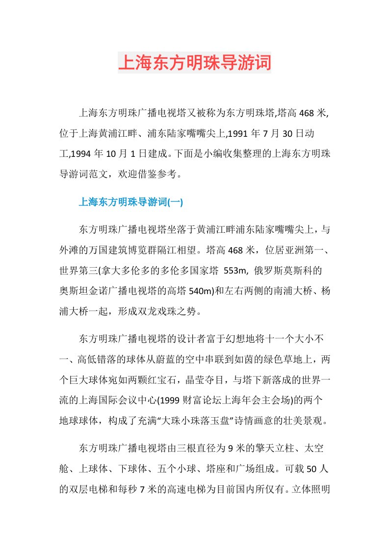 上海东方明珠导游词