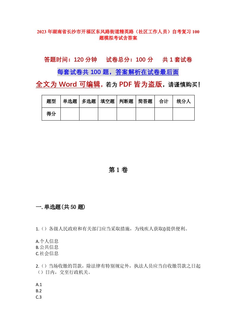 2023年湖南省长沙市开福区东风路街道精英路社区工作人员自考复习100题模拟考试含答案