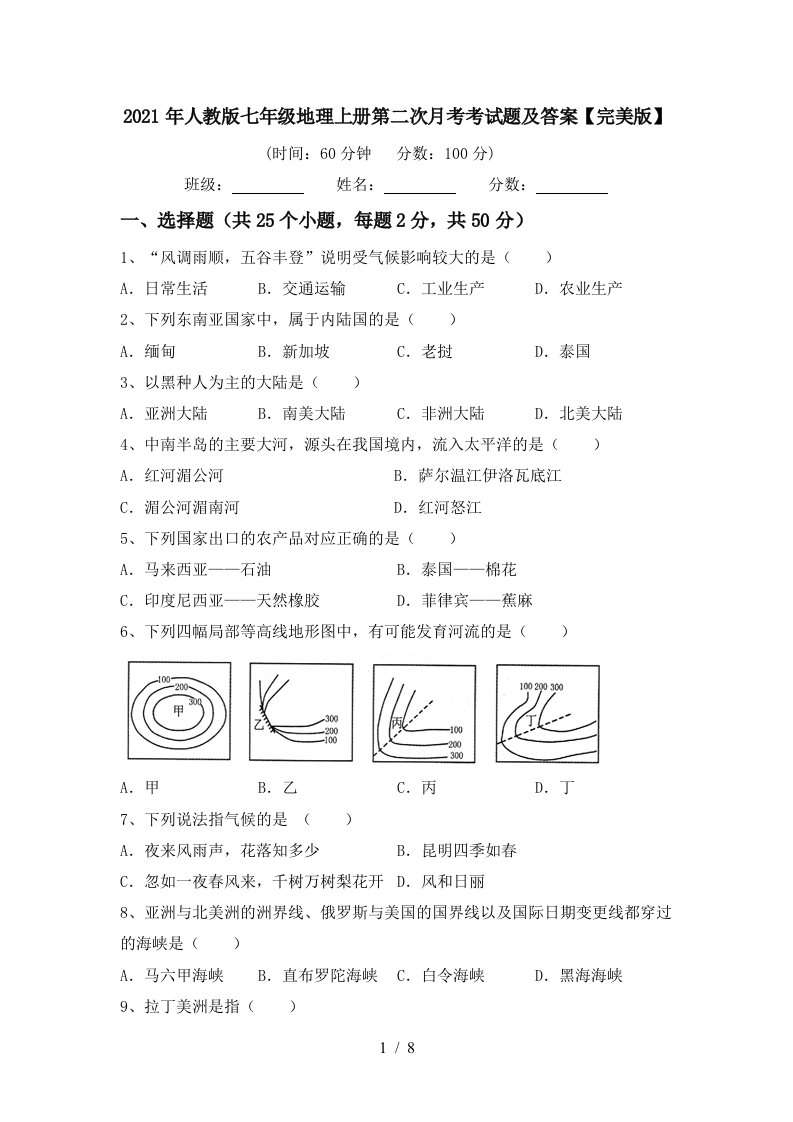 2021年人教版七年级地理上册第二次月考考试题及答案完美版