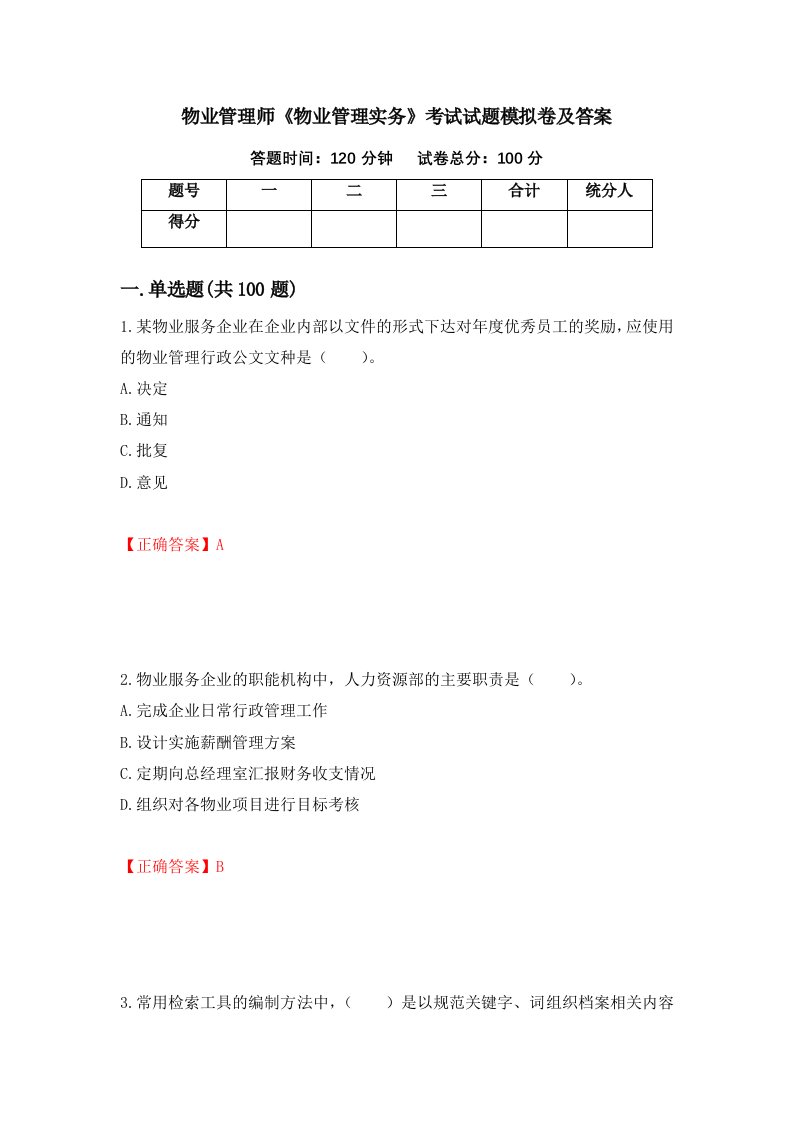 物业管理师物业管理实务考试试题模拟卷及答案3